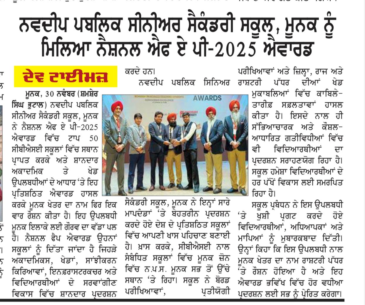 ਨਵਦੀਪ ਪਬਲਿਕ ਸੀਨੀਅਰ ਸੈਕੰਡਰੀ ਸਕੂਲ, ਮੂਨਕ ਨੂੰ ਮਿਲਿਆ ਨੈਸ਼ਨਲ ਐਫ ਏ ਪੀ-2025 ਐਵਾਰਡ